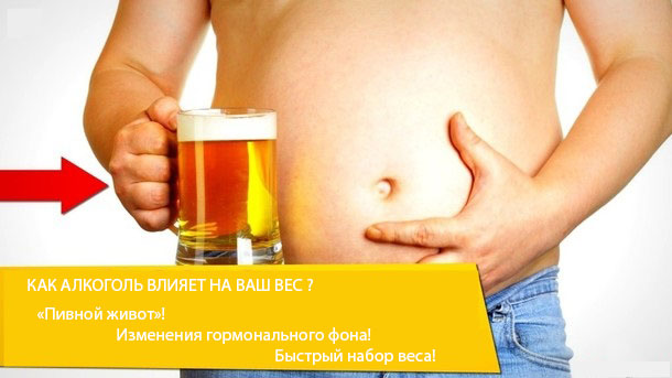 Как алкоголь влияет на вес